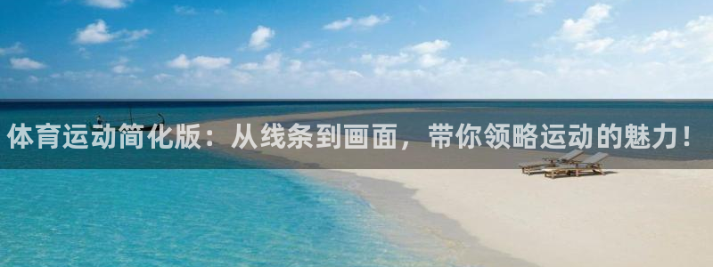 J9官网下载平台注册:体育运动简化版:从线条到画面,带你领略