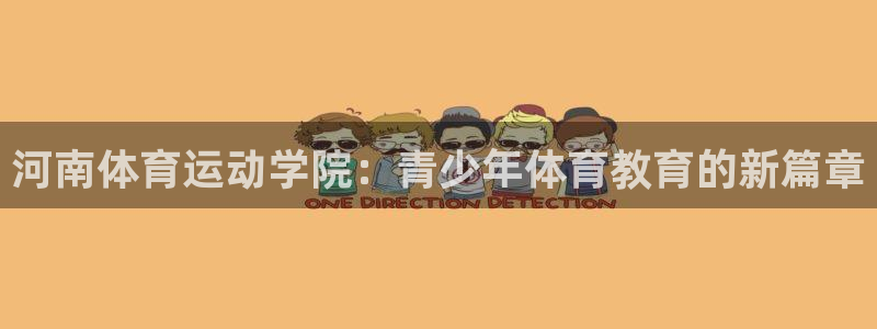 J9官网下载招商电话地址:河南体育运动学院:青少年体育教育的